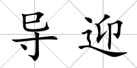 導迎
