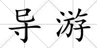 導游