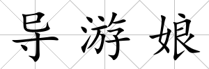 導游娘