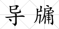 導牖