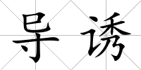 導(dǎo)誘