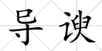 導諛