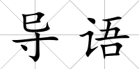 導(dǎo)語