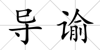 導諭