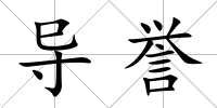 導譽