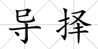 導(dǎo)擇