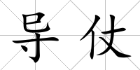 導仗