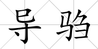 導(dǎo)騶