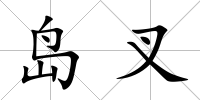 島叉