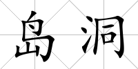島洞