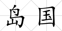島國