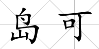 島可