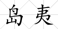 島夷