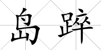 島踤