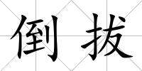 倒拔