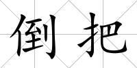 倒把