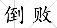 倒敗