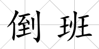 倒班