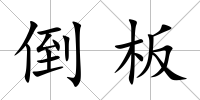 倒板