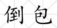 倒包