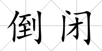 倒閉