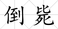 倒斃