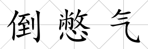 倒憋氣