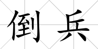 倒兵