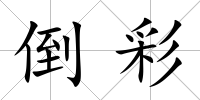 倒彩