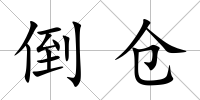 倒倉