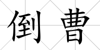 倒曹