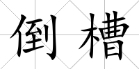 倒槽