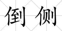 倒側