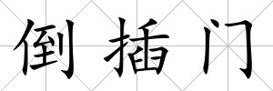 倒插門