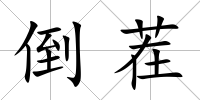 倒茬