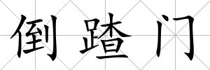 倒蹅門