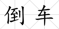 倒車