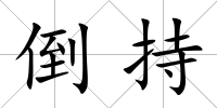 倒持