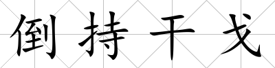倒持干戈