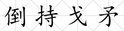 倒持戈矛
