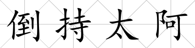 倒持太阿