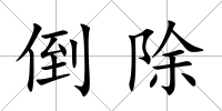 倒除
