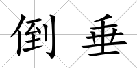 倒垂