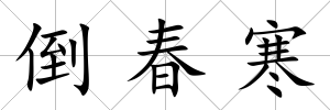 倒春寒