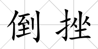 倒挫