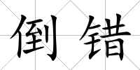 倒錯