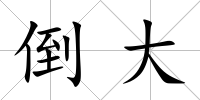 倒大