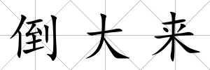 倒大來(lái)
