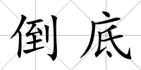 倒底