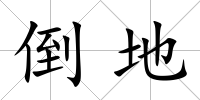 倒地